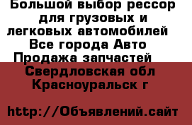 Большой выбор рессор для грузовых и легковых автомобилей - Все города Авто » Продажа запчастей   . Свердловская обл.,Красноуральск г.